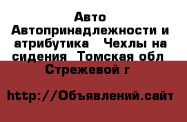 Авто Автопринадлежности и атрибутика - Чехлы на сидения. Томская обл.,Стрежевой г.
